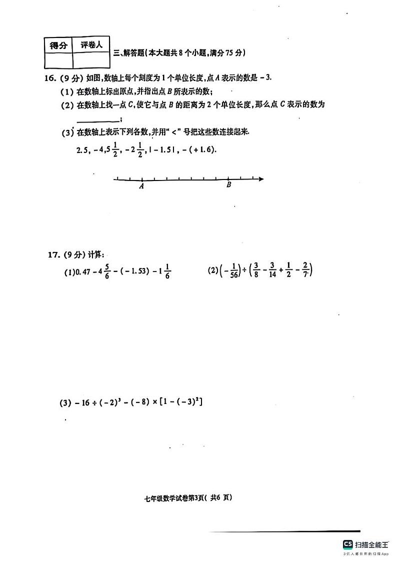 河南省洛阳市新安县2024-2025学年七年级上学期期中考试数学试卷第3页