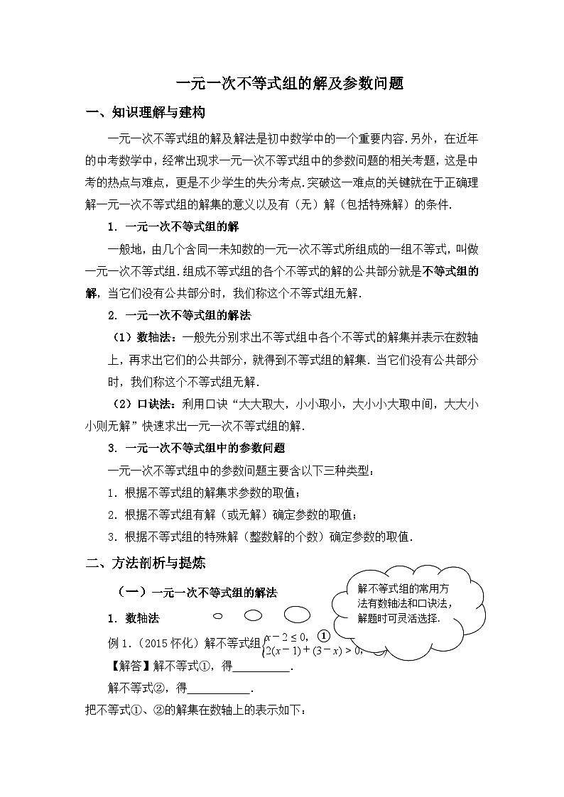 浙教版数学八年级上册  3.4 一元一次不等式组的解及参数问题 教案第1页
