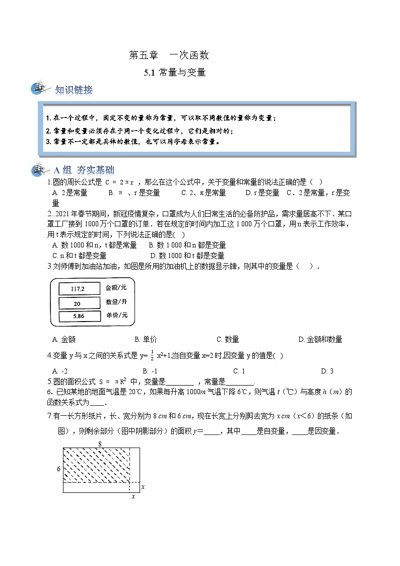 浙教版数学八年级上册  第5章 一次函数 5.1 常量与变量同步练习第1页