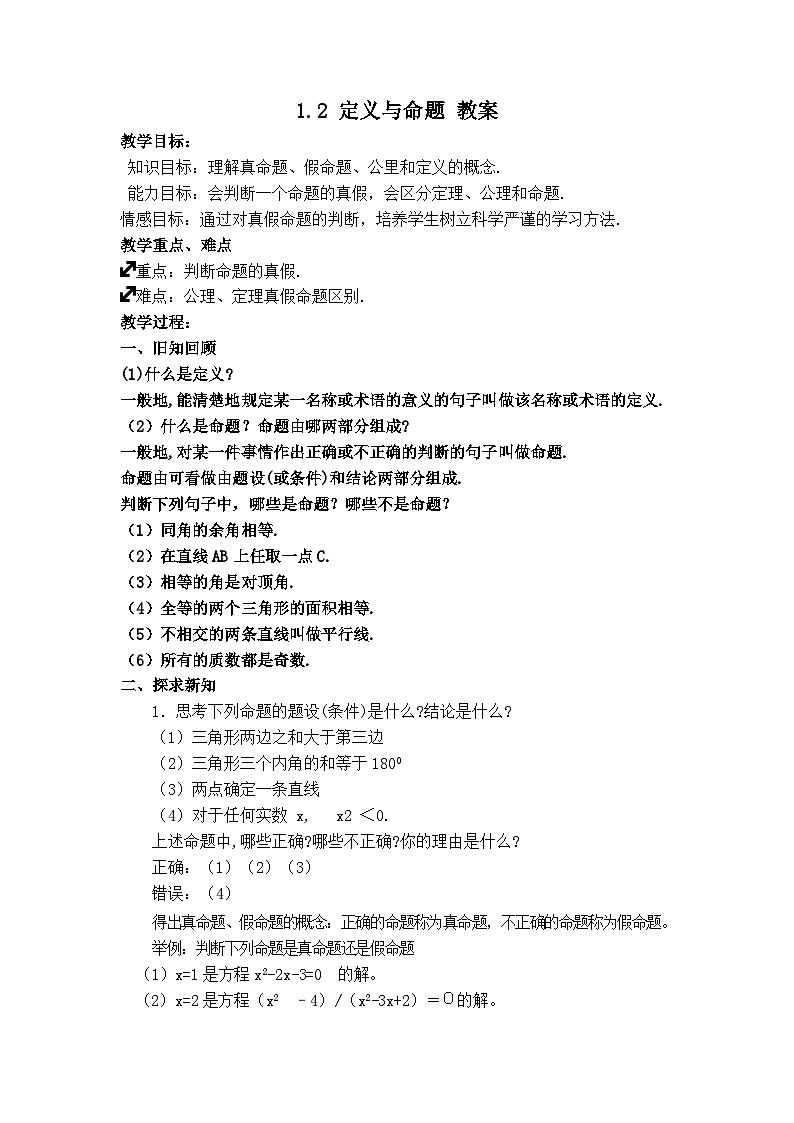 浙教版数学八年级上册 1.2.2定义与命题教案第1页