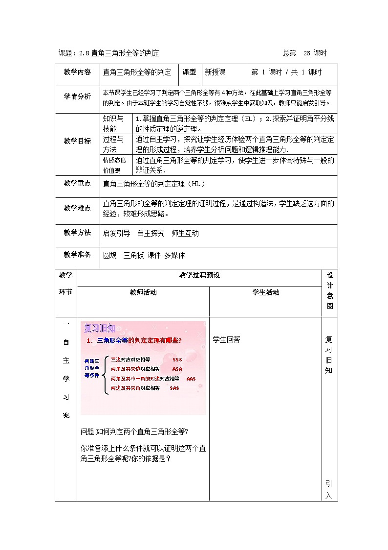 浙教版数学八年级上册 2.8直角三角形全等的判定教案第1页