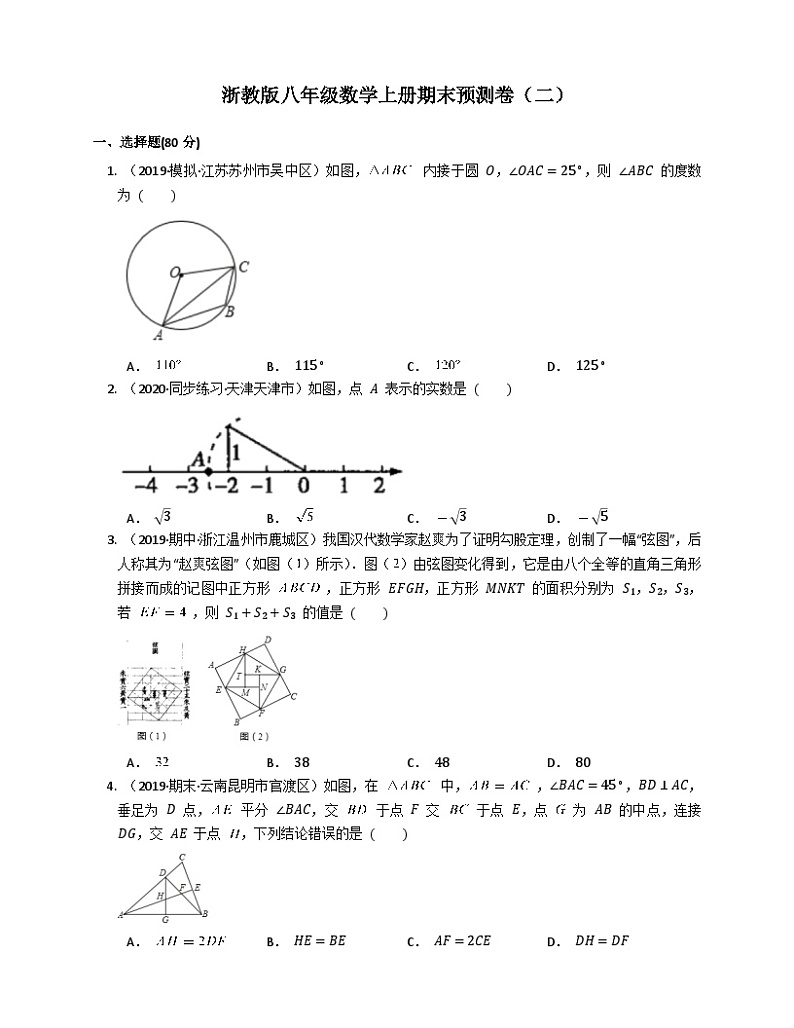 浙教版数学八年级上册 期末预测卷（二）第1页