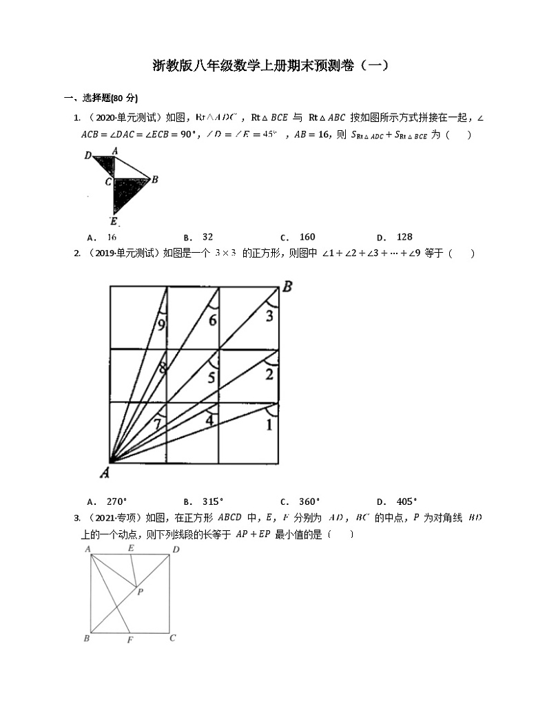 浙教版数学八年级上册 期末预测卷（一）第1页