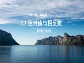七年级上册数学苏科版（2024）2.3绝对值与相反数（第1课时）课件