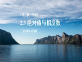 七年级上册数学苏科版（2024）2.3绝对值与相反数（第2课时）课件