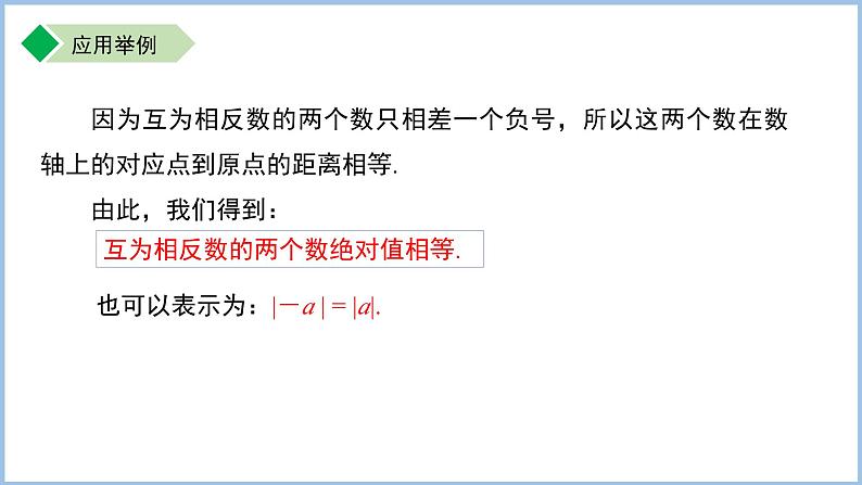 七年级上册数学苏科版（2024）2.3绝对值与相反数（第2课时）课件第7页