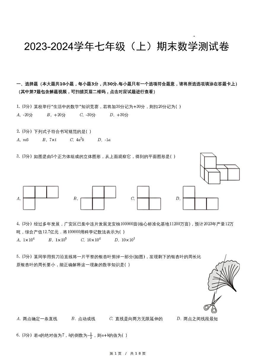 2023-2024学年七年级（上）期末数学测试卷第1页