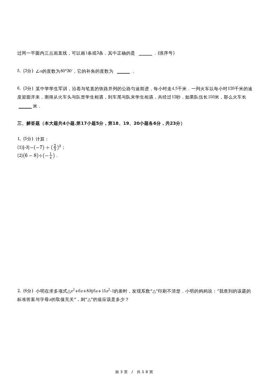 2023-2024学年七年级（上）期末数学测试卷第3页