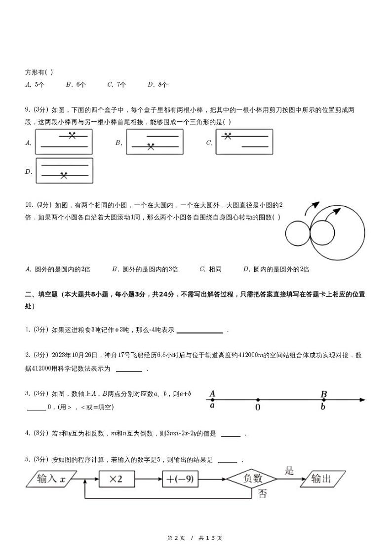 2023-2024学年 七年级（上）期末数学试卷第2页