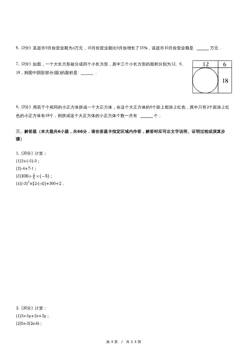 2023-2024学年 七年级（上）期末数学试卷第3页