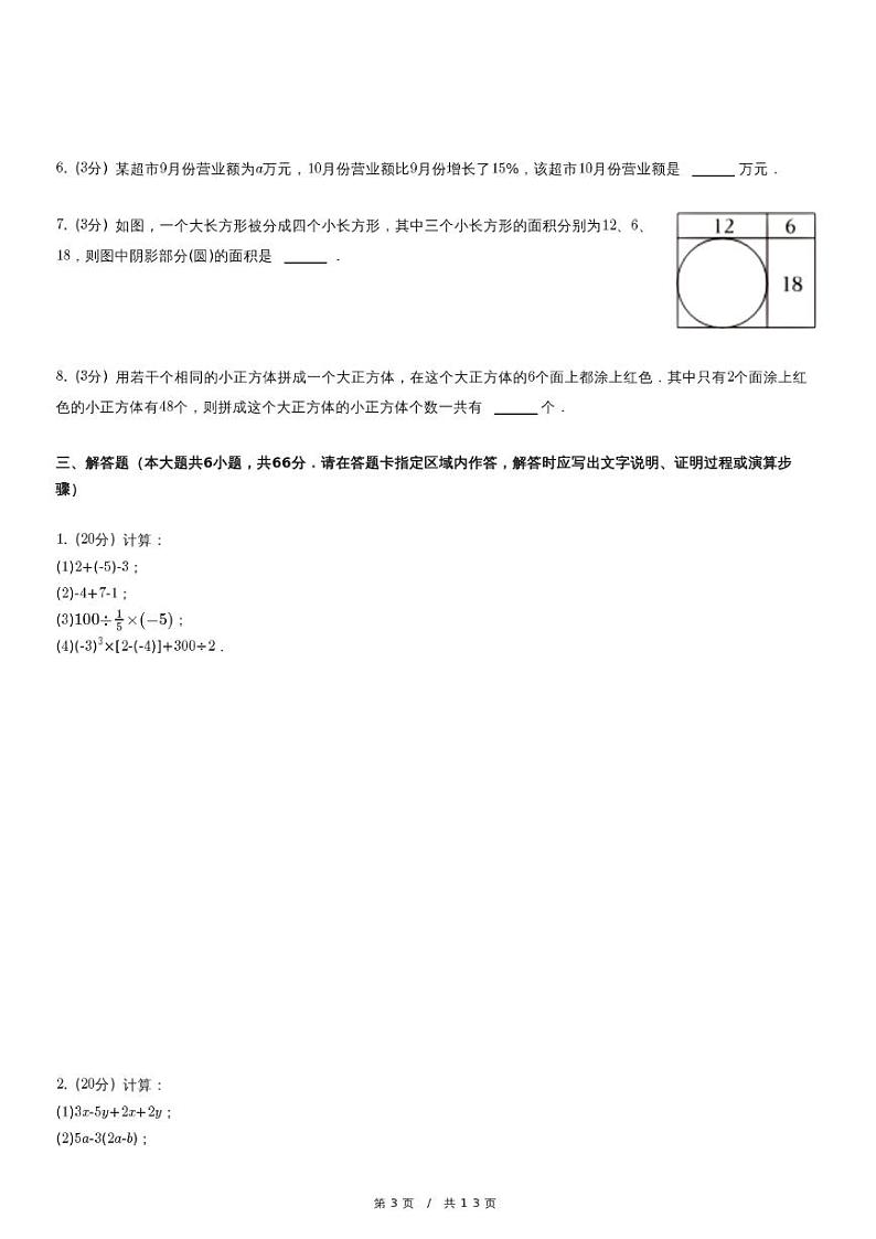2023-2024学年 七年级（上）期末数学试卷第3页