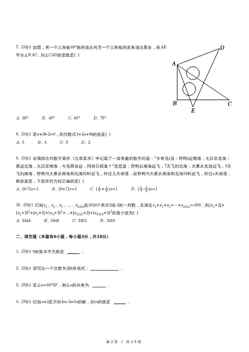 2023-2024学年 七年级（上）期末数学试卷第2页