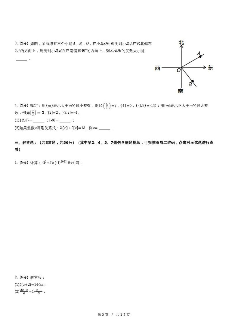 2023-2024学年 七年级（上）期末数学试卷第3页