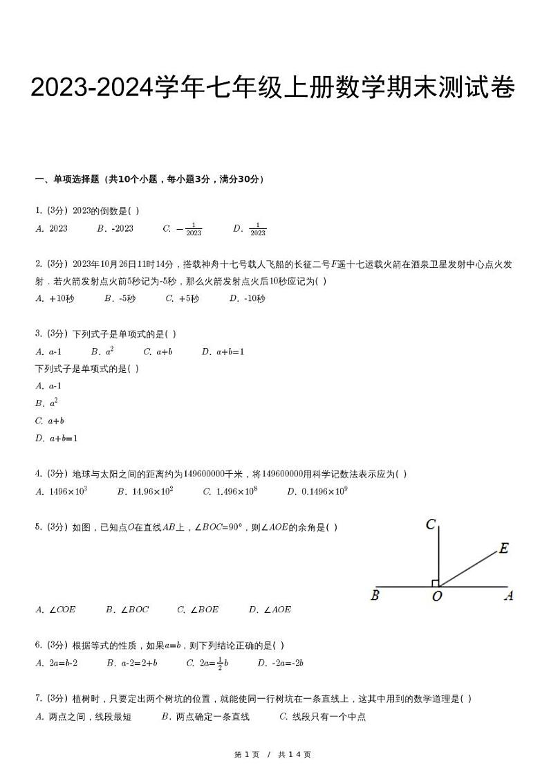 2023-2024学年 七年级（上）期末数学试卷第1页
