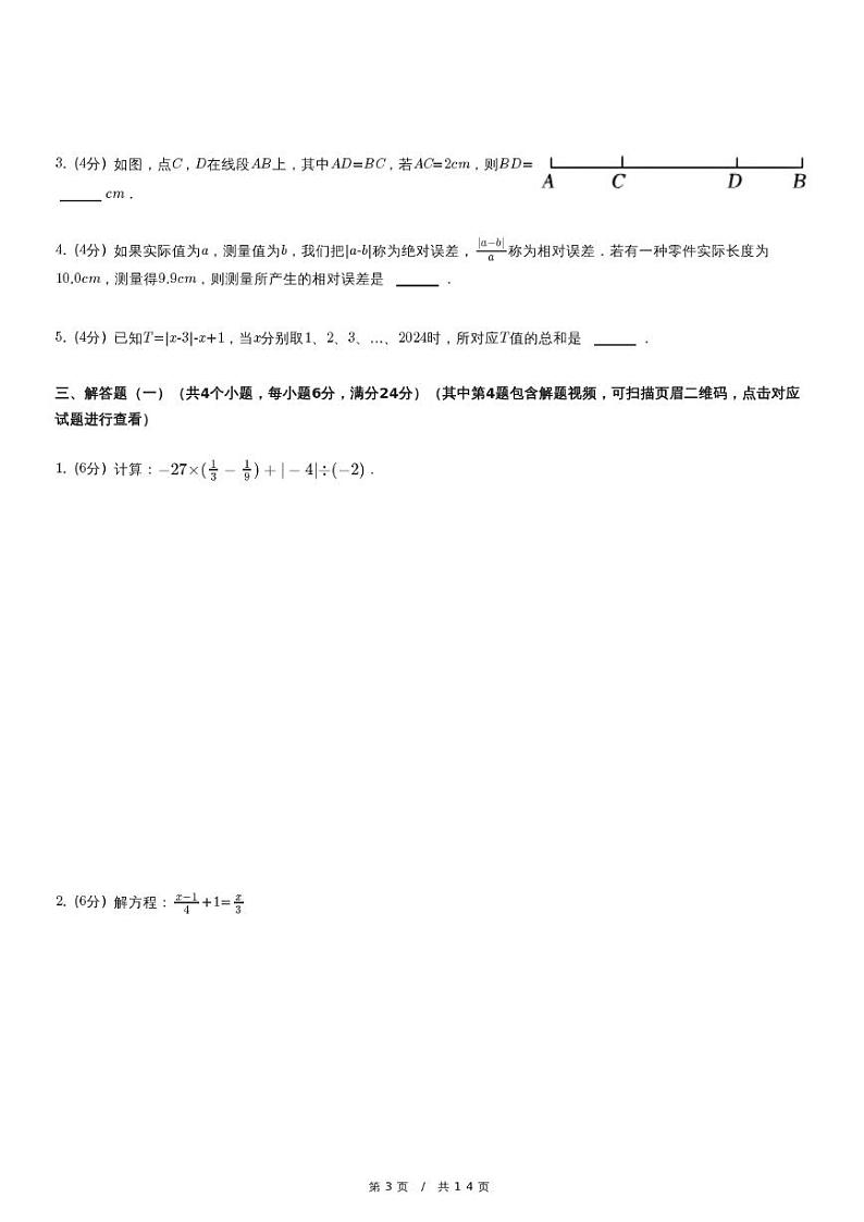 2023-2024学年 七年级（上）期末数学试卷第3页