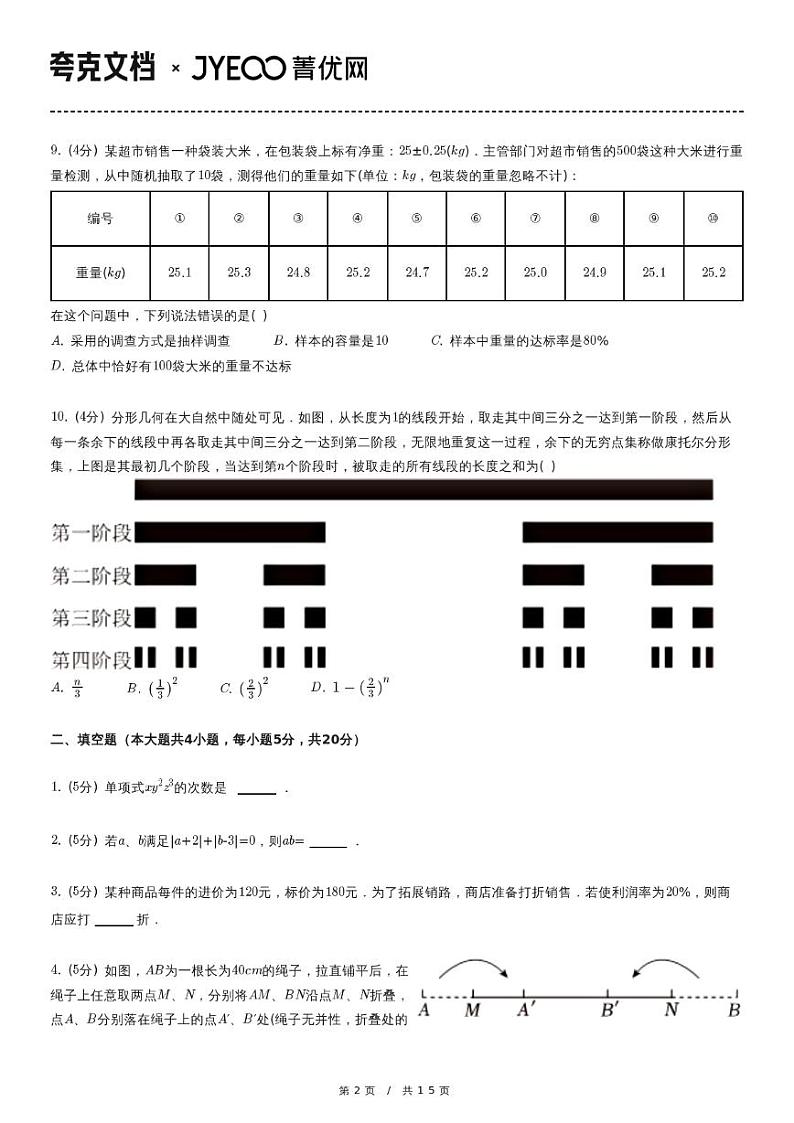 2023-2024学年 七年级（上）期末数学试卷第2页