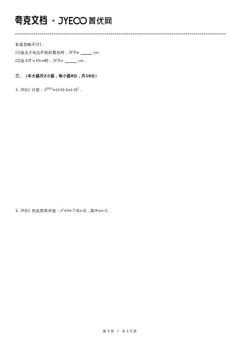 2023-2024学年 七年级（上）期末数学试卷第3页