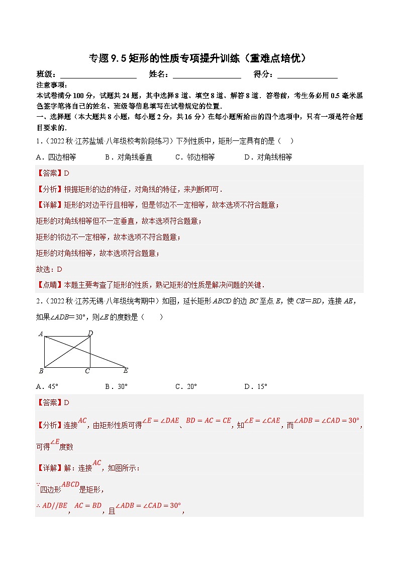 苏科版数学八下培优专项提升训练专题9.5矩形的性质（解析版）第1页