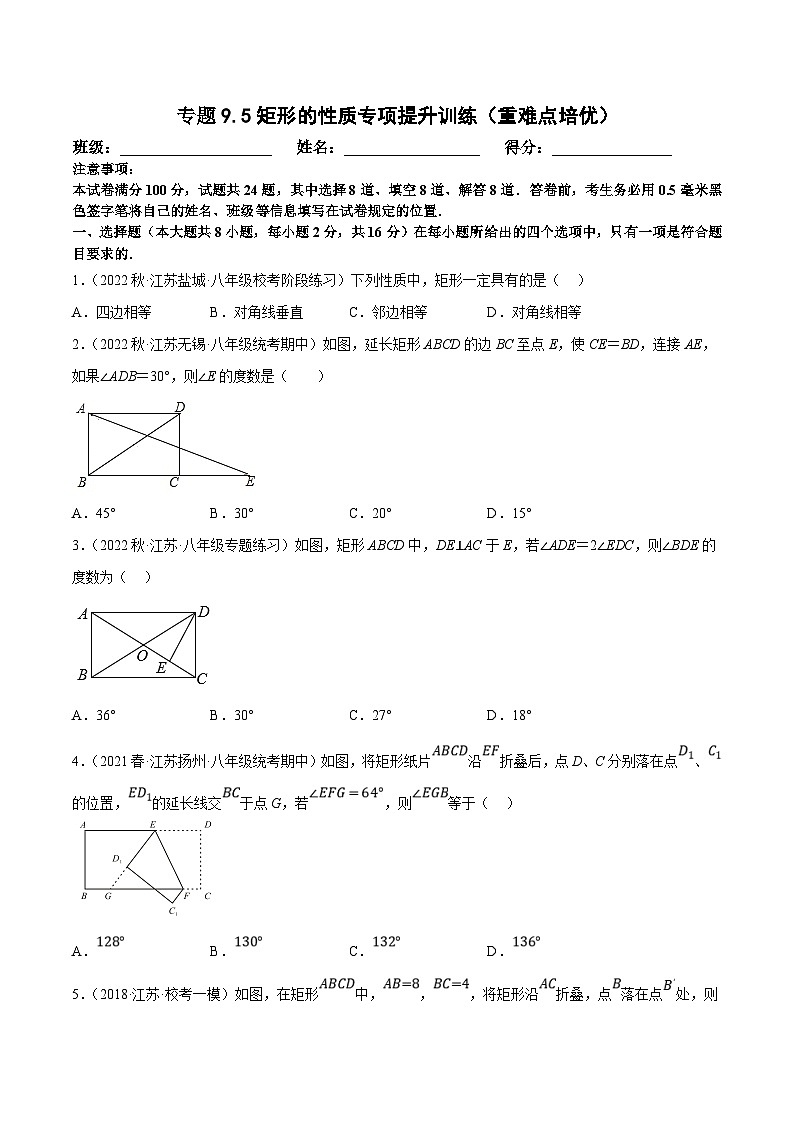 苏科版数学八下培优专项提升训练专题9.5矩形的性质（原卷版）第1页