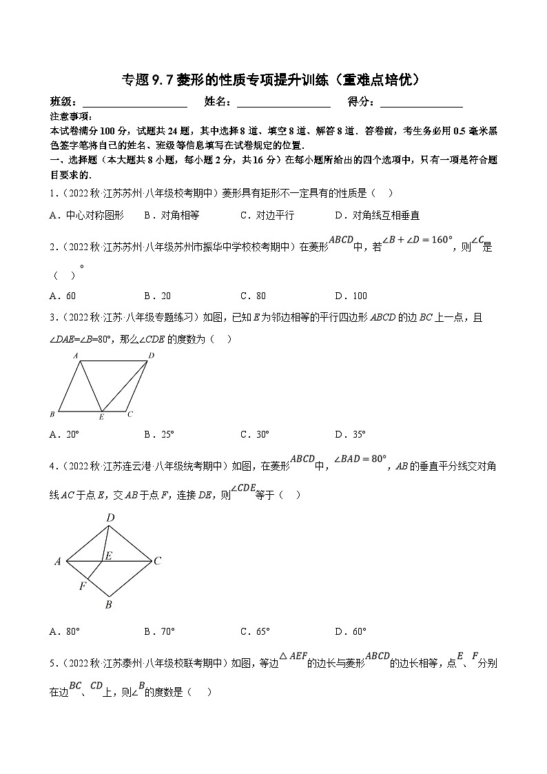 苏科版数学八下培优专项提升训练专题9.7菱形的性质（原卷版）第1页