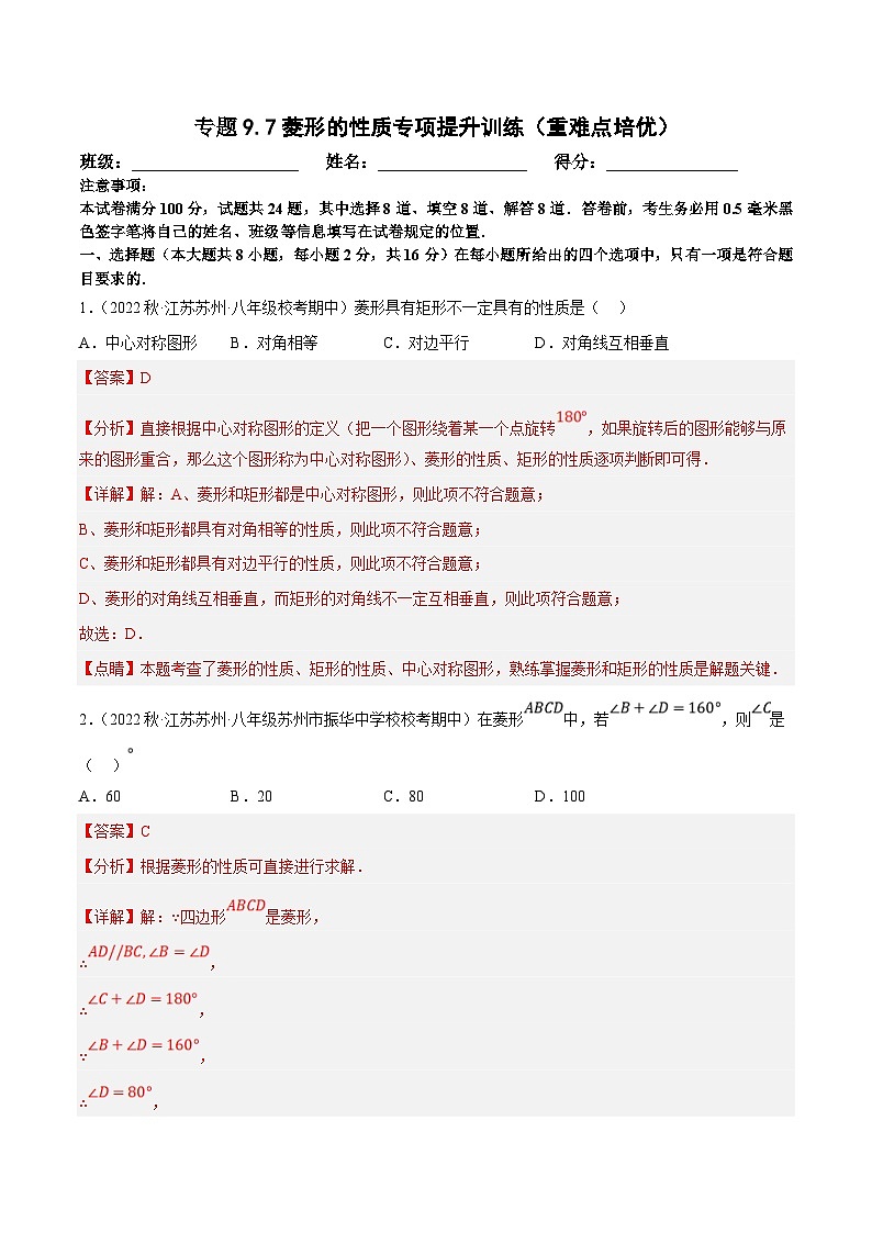 苏科版数学八下培优专项提升训练专题9.7菱形的性质（解析版）第1页