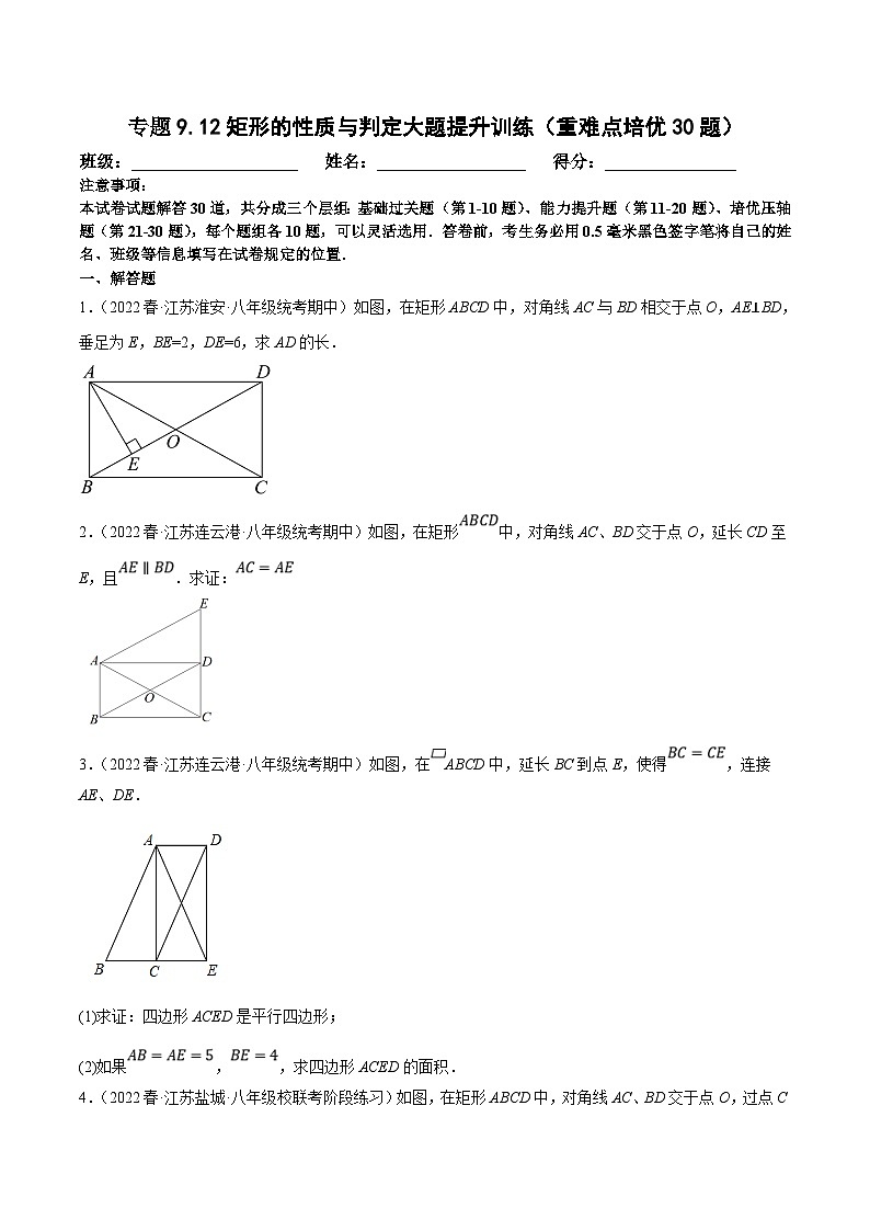 苏科版数学八下培优专项提升训练专题9.12矩形的性质与判定大题专练（原卷版）第1页