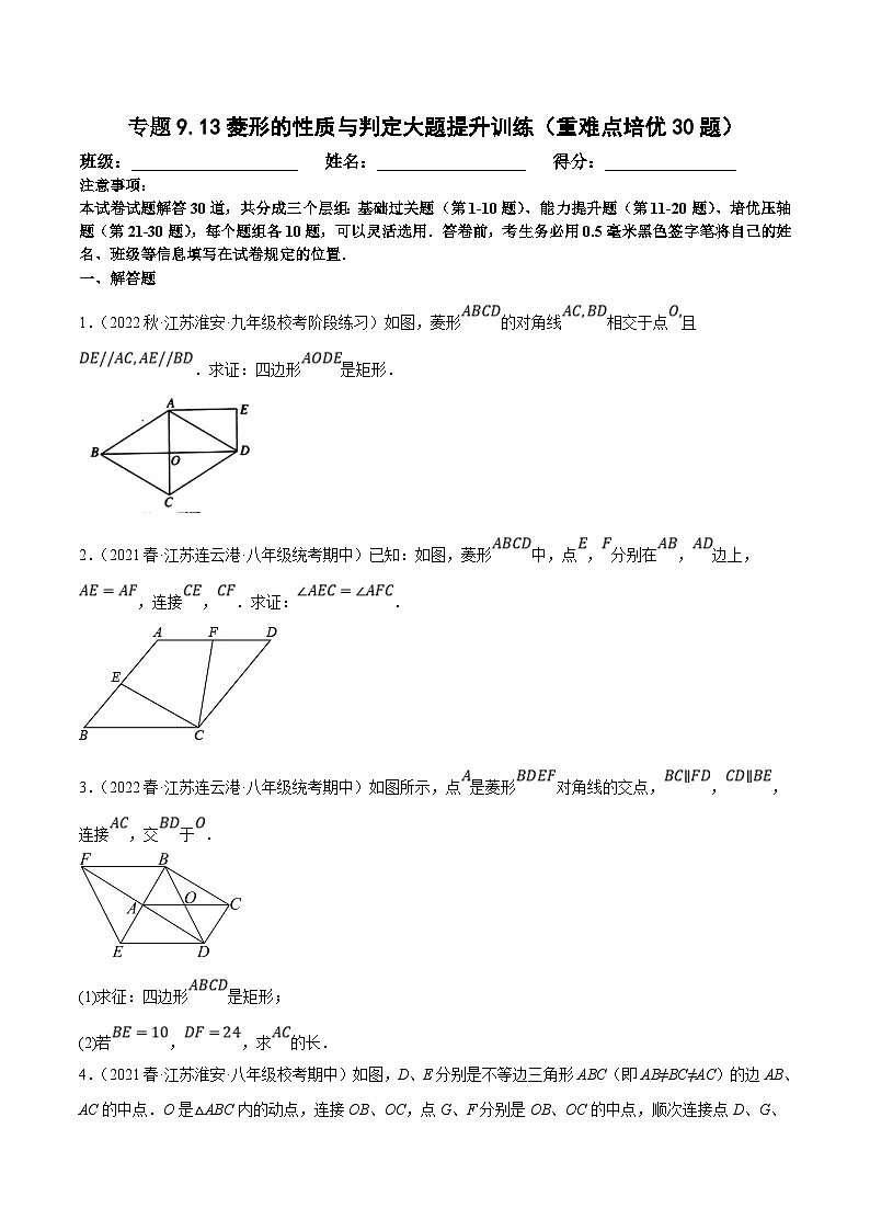 苏科版数学八下培优专项提升训练专题9.13菱形的性质与判定大题专练（原卷版）第1页