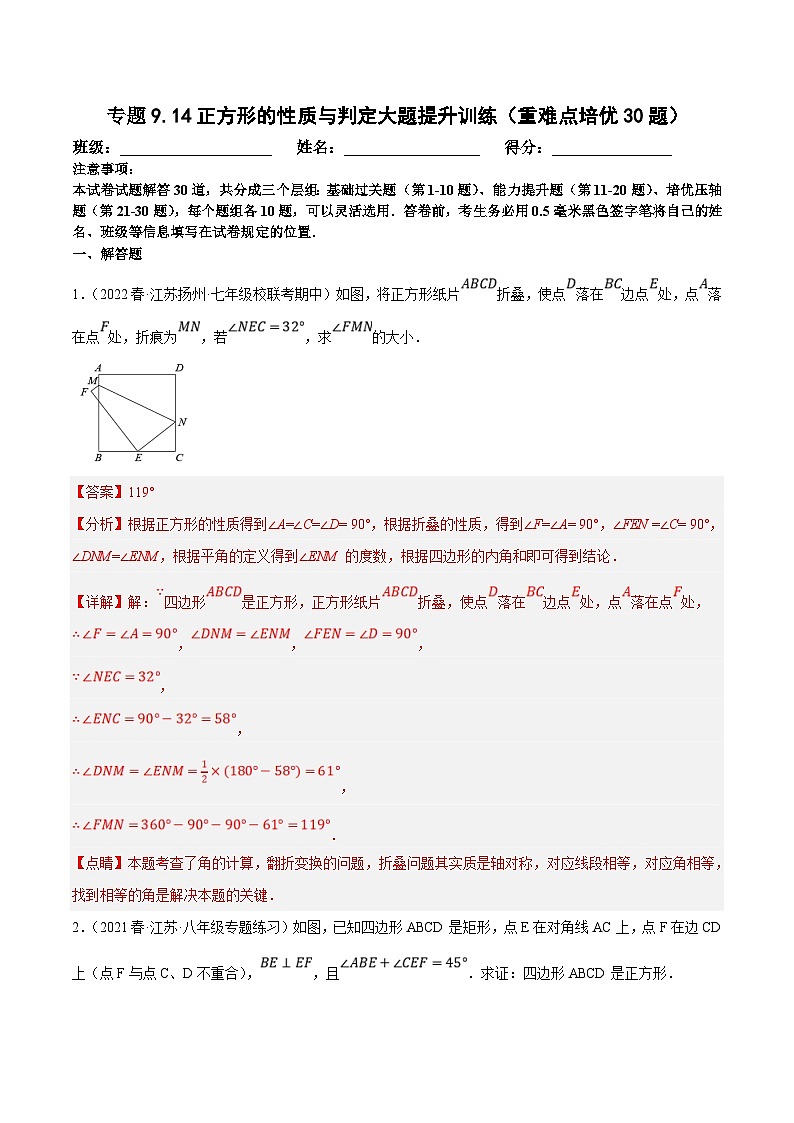 苏科版数学八下培优专项提升训练专题9.14正方形的性质与判定大题专练（解析版）第1页