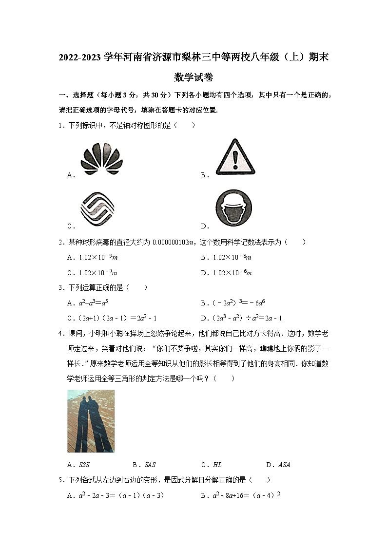 人教版 2022-2023学年河南省济源市梨林三中等两校八年级（上）期末数学试卷(1)第1页