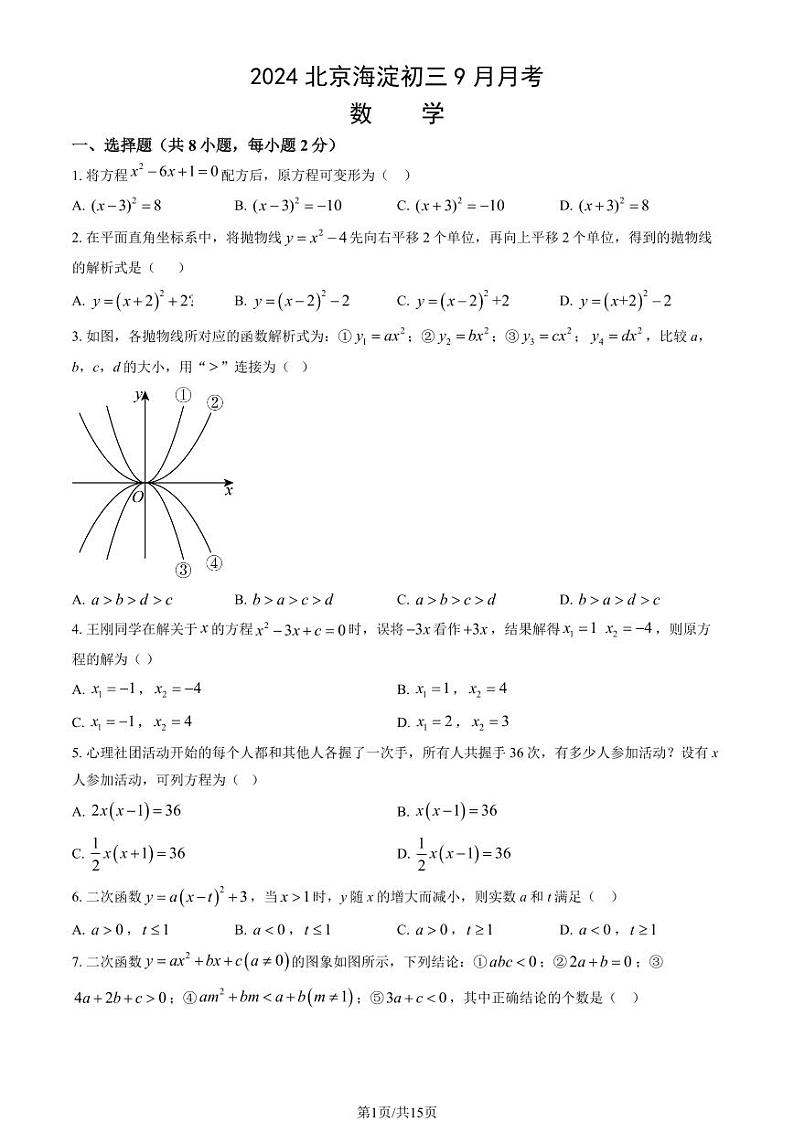 2024北京海淀初三（上）9月月考数学试卷（教师版）第1页