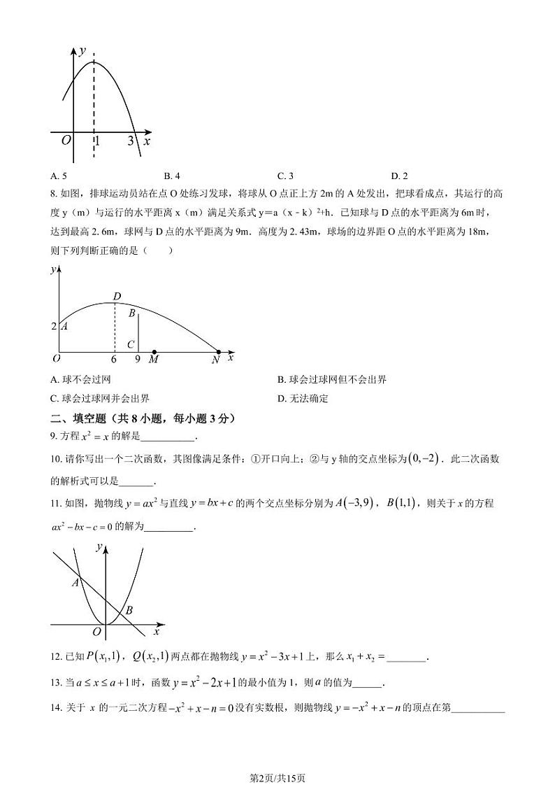2024北京海淀初三（上）9月月考数学试卷（教师版）第2页