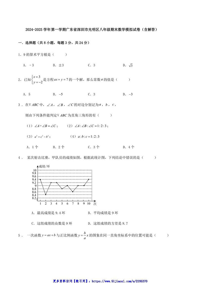 2024～2025学年广东省深圳市光明区八年级(上)期末数学模拟试卷(含详解)第1页