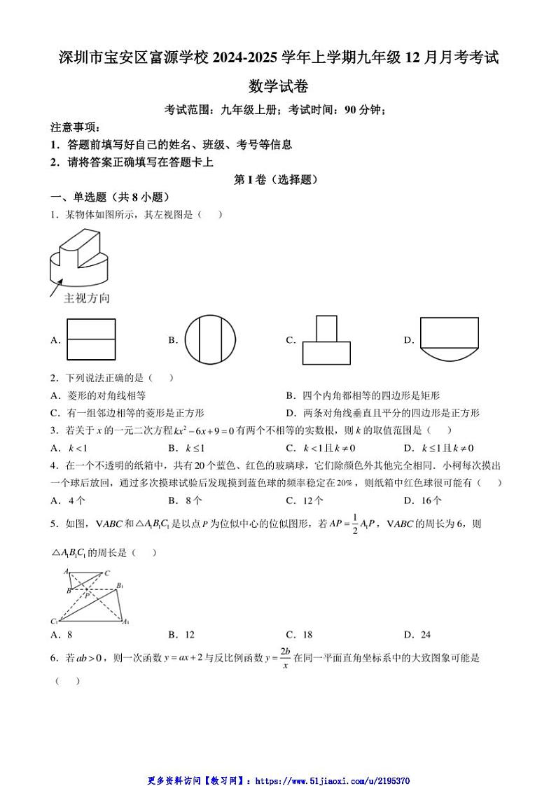 2024～2025学年广东省深圳市宝安区富源学校九年级(上)12月月考考试数学试卷(含解析)第1页