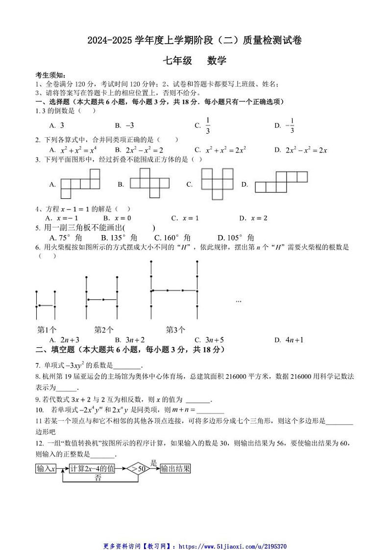 2024～2025学年江西省九江市永修县第三中学阶段二质量检测七年级(上)数学试卷(含答案)第1页