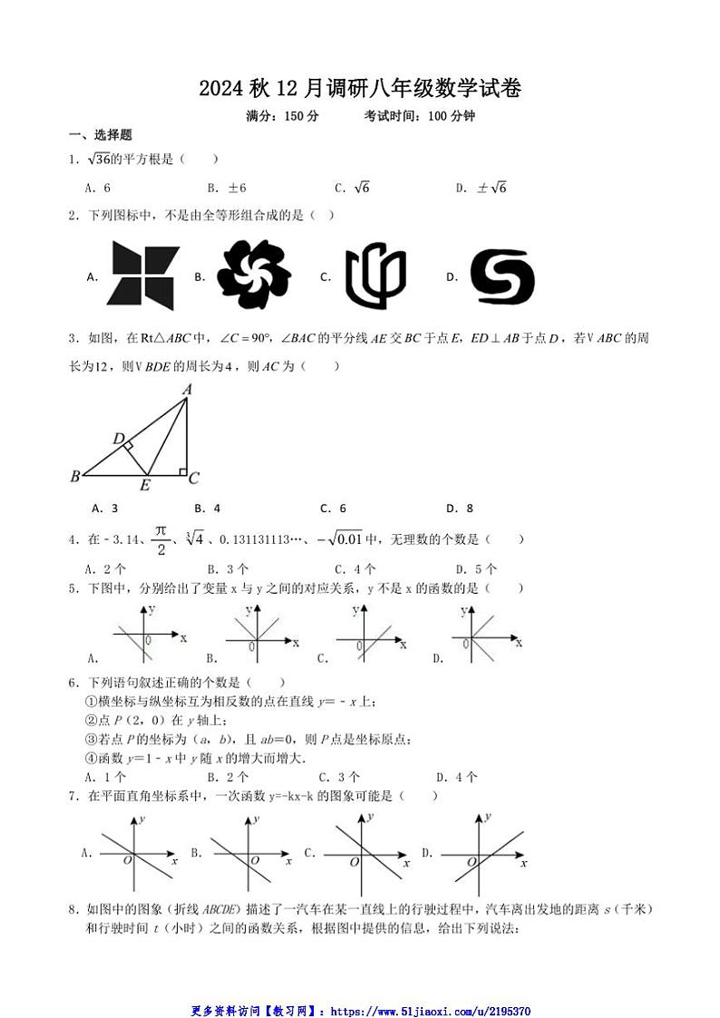 2024～2025学年江苏省盐城市响水县八年级(上)12月月考数学试卷(含答案)第1页