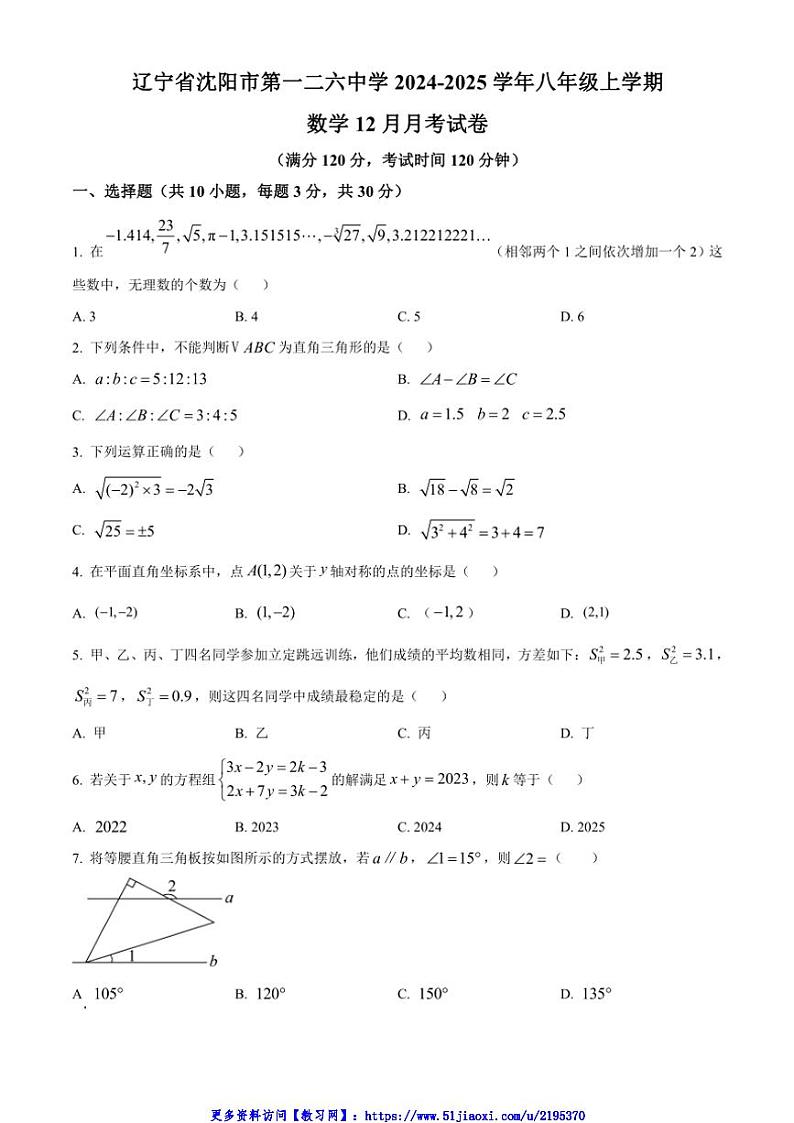 2024～2025学年辽宁省沈阳市第一二六中学八年级(上)数学12月月考试卷(含答案)第1页