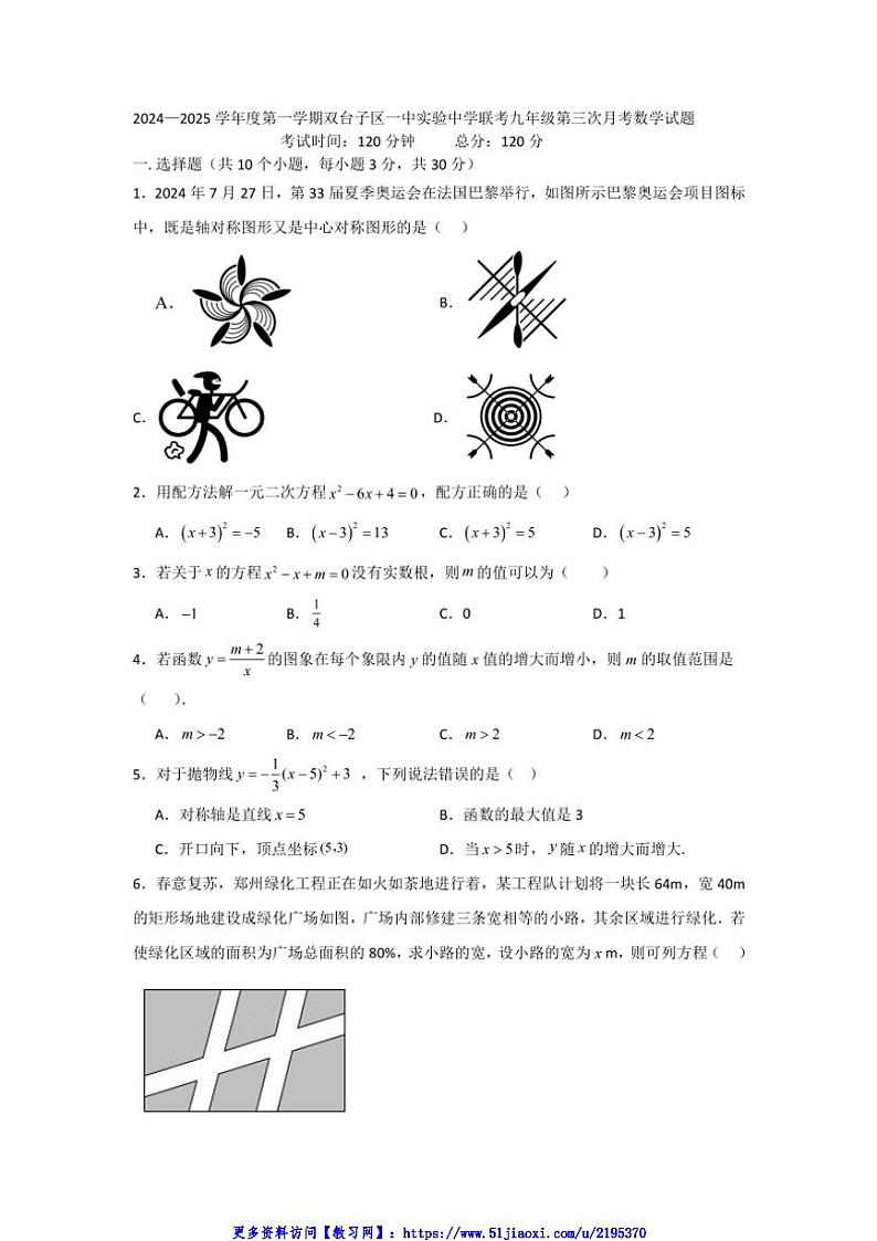2024～2025学年辽宁省盘锦市双台子区九年级(上)12月学校联考(月考)数学试卷(含答案)第1页