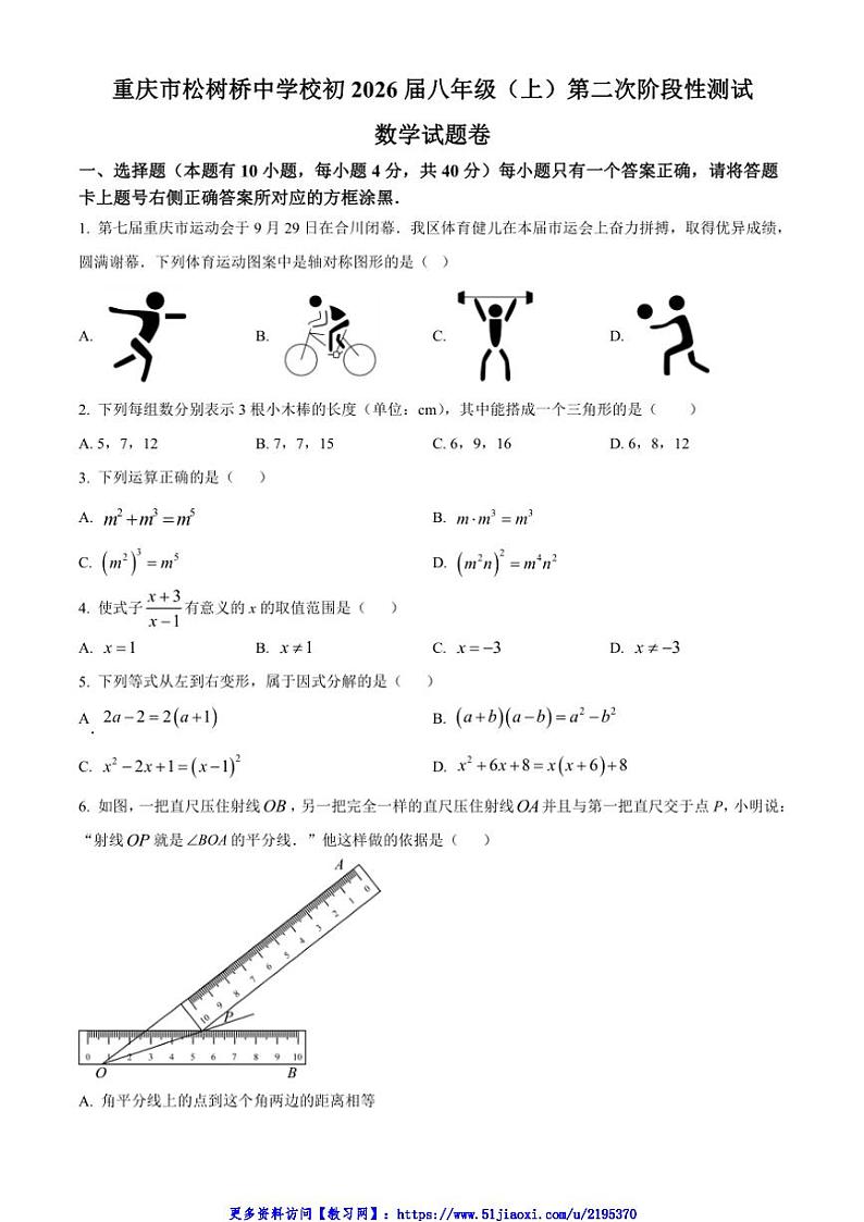 2024～2025学年重庆市松树桥中学校第二次阶段性测试八年级(上)数学试卷(含简单答案)第1页