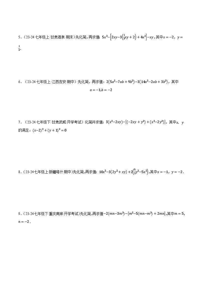 湘教版2024-2025学年七年级数学上册计算专题训练专题08整式加减中的化简求值(学生版+解析)第3页