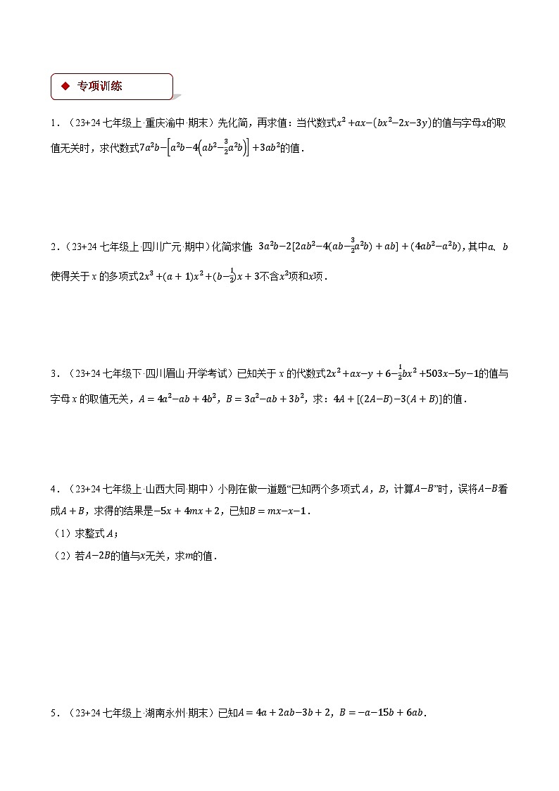 湘教版2024-2025学年七年级数学上册计算专题训练专题10整式加减中的无关型问题(学生版+解析)第2页
