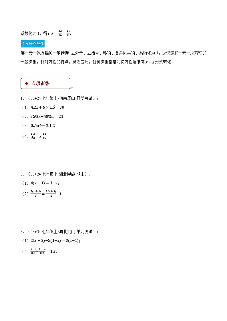 湘教版2024-2025学年七年级数学上册计算专题训练专题15解一元一次方程(学生版+解析)第2页