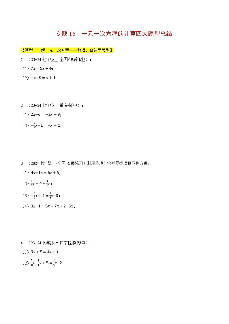 湘教版2024-2025学年七年级数学上册计算专题训练专题16一元一次方程的计算四大题型总结(学生版+解析)第1页