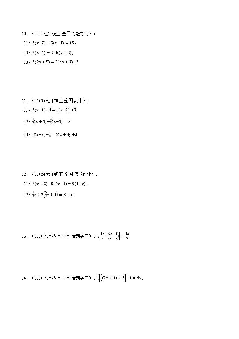 湘教版2024-2025学年七年级数学上册计算专题训练专题16一元一次方程的计算四大题型总结(学生版+解析)第3页