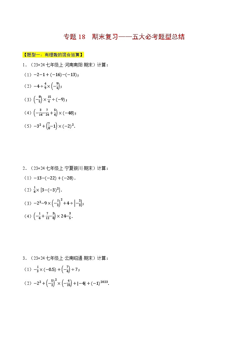 湘教版2024-2025学年七年级数学上册计算专题训练专题18期末复习——五大必考题型总结(学生版+解析)第1页