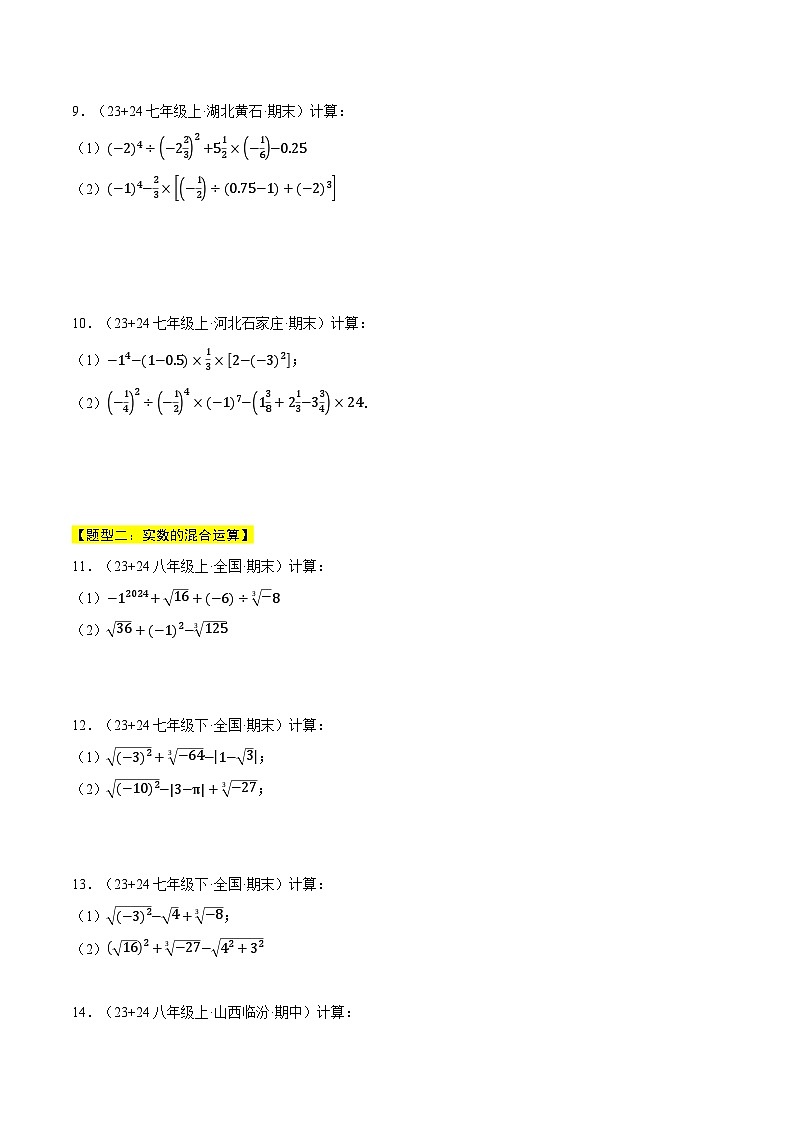 湘教版2024-2025学年七年级数学上册计算专题训练专题18期末复习——五大必考题型总结(学生版+解析)第3页