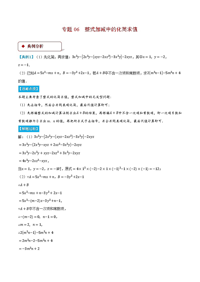 沪科版2024-2025学年七年级数学上册计算专题训练专题06整式加减中的化简求值(学生版+解析)第1页