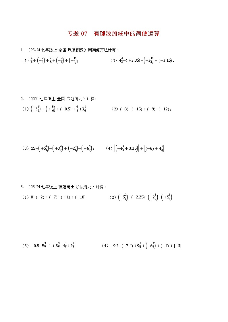 沪科版2024-2025学年七年级数学上册计算专题训练专题07有理数加减中的简便运算(学生版+解析)第1页