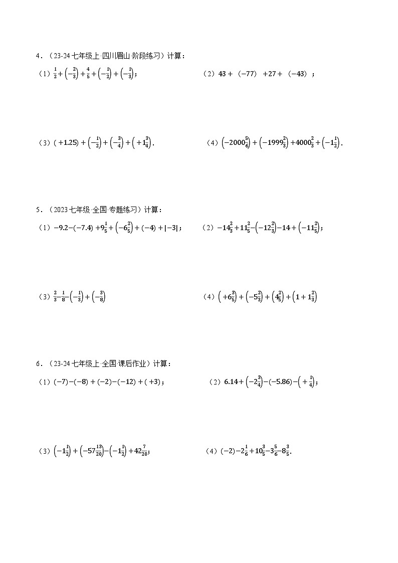 沪科版2024-2025学年七年级数学上册计算专题训练专题07有理数加减中的简便运算(学生版+解析)第2页