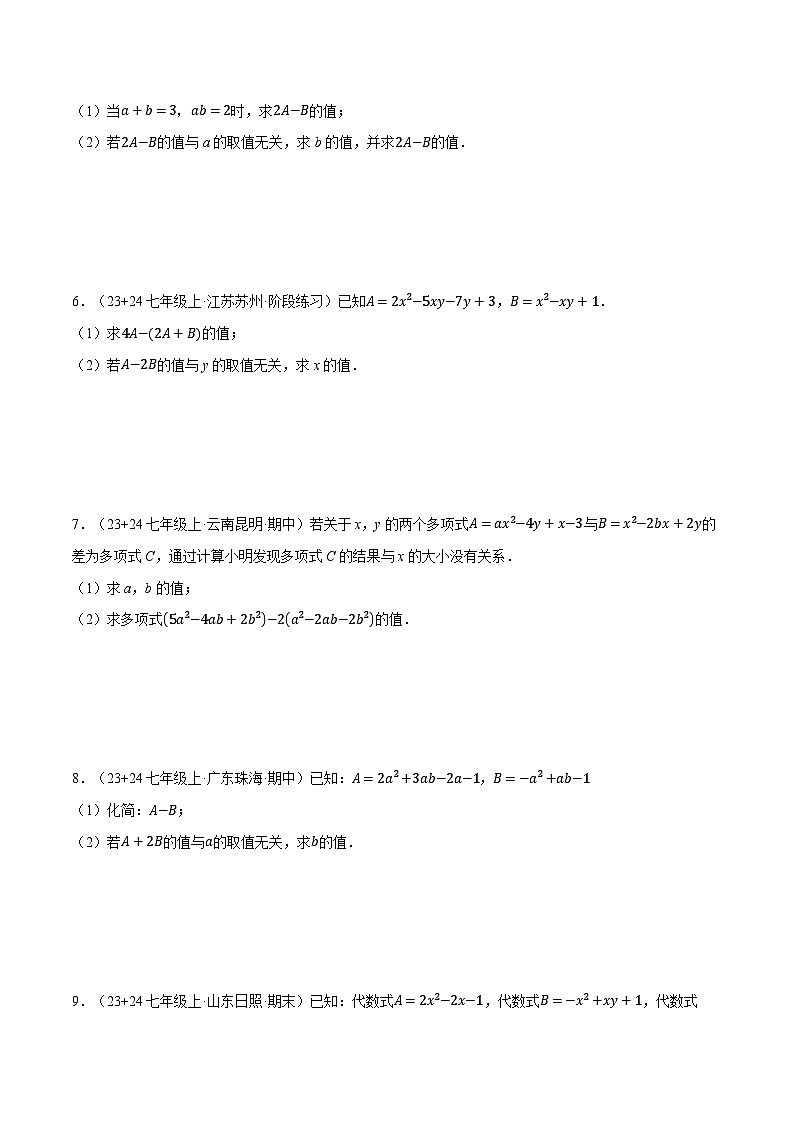 沪科版2024-2025学年七年级数学上册计算专题训练专题10整式加减中的无关型问题(学生版+解析)第3页
