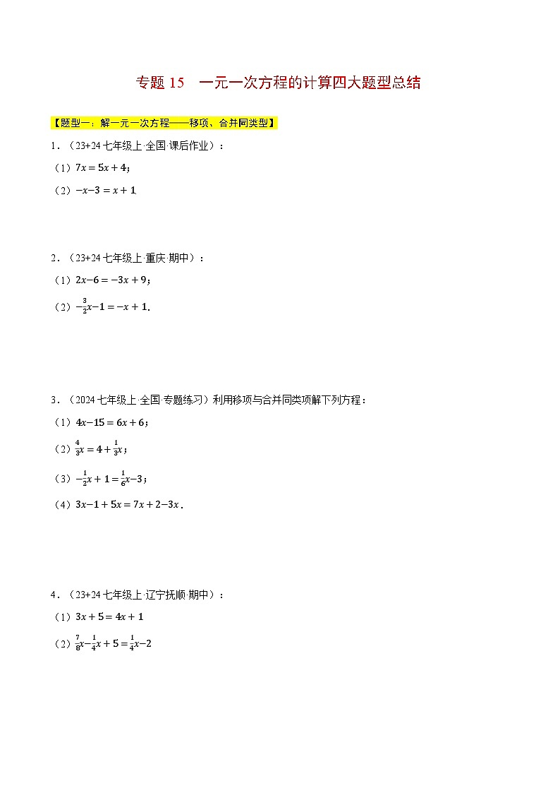 沪科版2024-2025学年七年级数学上册计算专题训练专题15一元一次方程的计算四大题型总结(学生版+解析)第1页